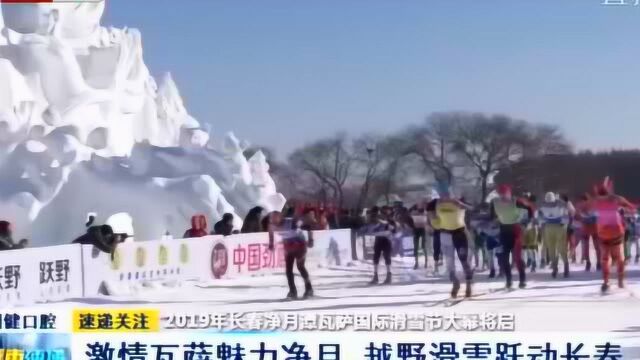 2019年长春净月潭瓦萨国际滑雪节大幕将启