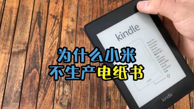 小米没有生产类似Kindle的电纸书产品,到底是什么原因?