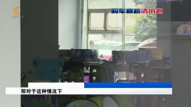 成都:捡了大便宜? 6折购车还帮忙贷款 结果公司高层又“人间蒸发”