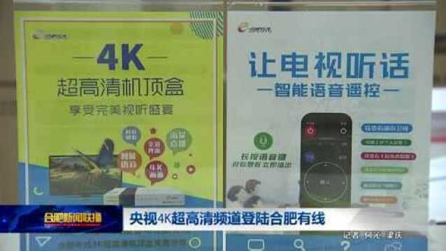 央视4K超高清频道登陆合肥有线