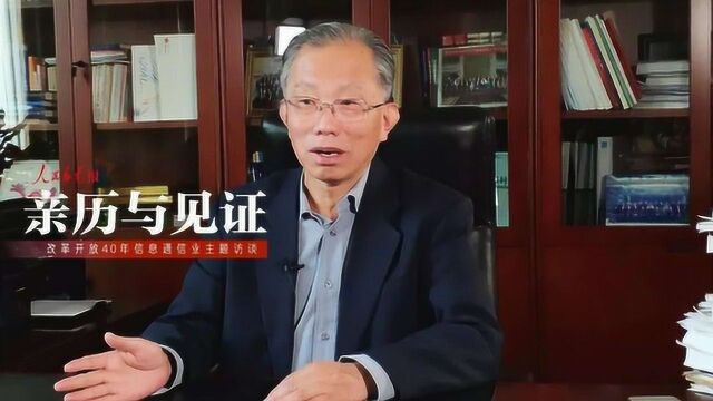 改革开放40年视频访谈丨刘韵洁:互联网要始终服务人民与经济发展