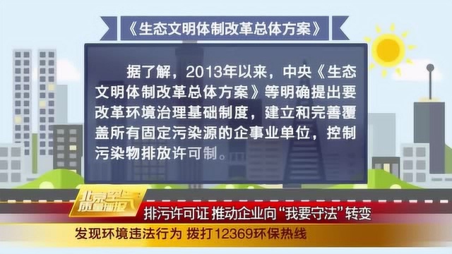 排污许可证 推动企业向“我要守法”转变