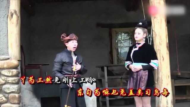 吴小新 吴玉东演唱《公婆斗嘴》侗语版情歌