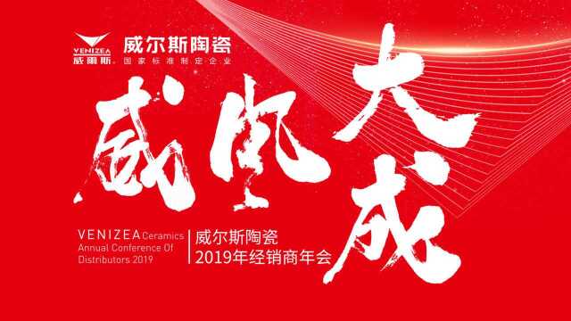 威尔斯陶瓷2019年经销商年会《威风大成》视频