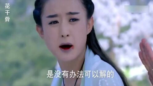 赵丽颖中卜元鼎的毒,白子画冒死将毒引到自己身上