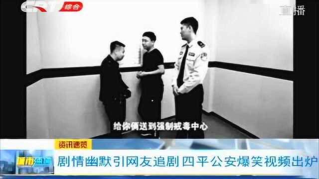 四平公安“最皮”普法视频走红网络,搞笑又普法,直接看不够