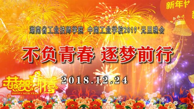 湖南省工业技师学院 中南工业学校2019年元旦联欢晚会实况录像