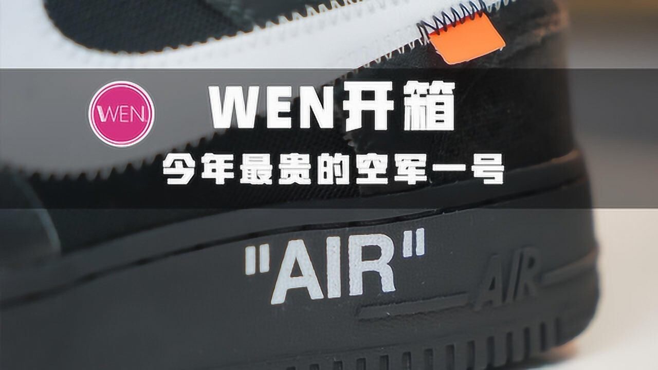 WEN开箱:The Ten系列的终章?今年最百搭的空军一号