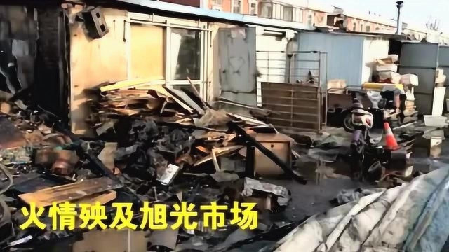 大连松江路一汽修厂突发大火,殃及紧邻的旭光市场