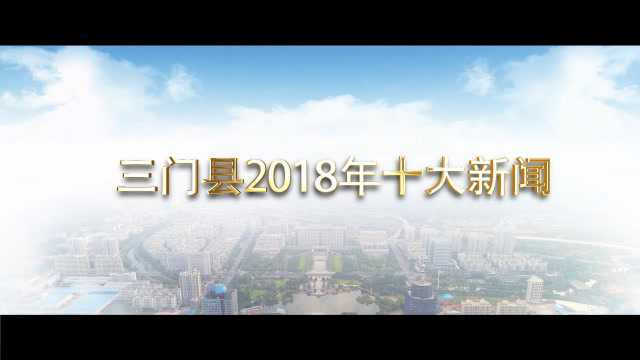 三门县2018年十大新闻