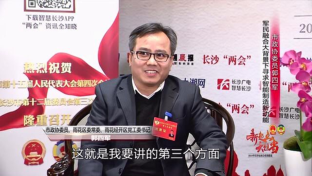 市政协委员郭四军:军民融合大背景下寻求智能制造新动能