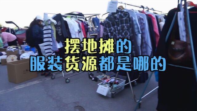 街上摆地摊的服装货源,都是哪来的?