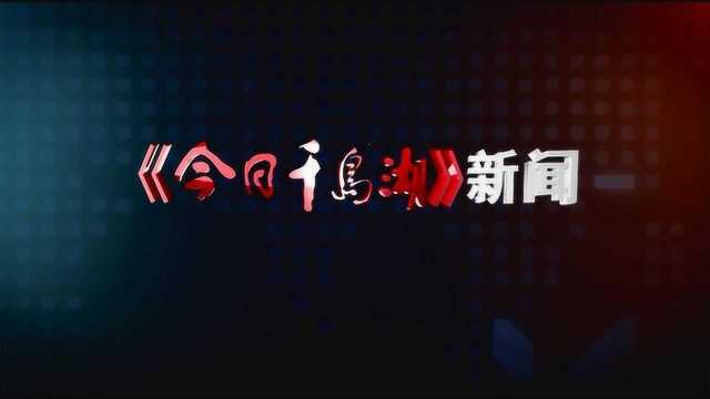 《今日千岛湖》读报栏目第243期