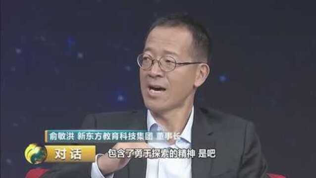 俞敏洪:独立思考很重要,更要勇于探索不怕受挫!