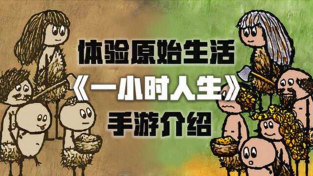 体验原始生活!《一小时人生》手游介绍