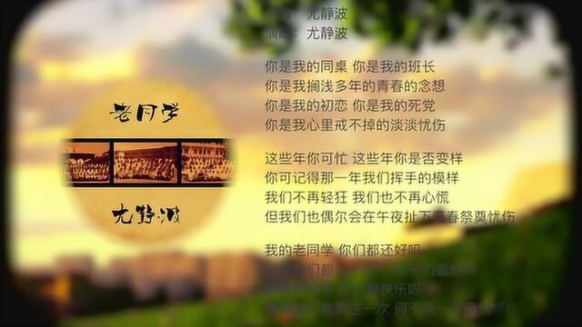 过年老同学聚会怎能不唱这首《老同学》呢?