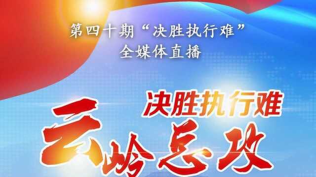 师宗县人民法院 到达执行现场