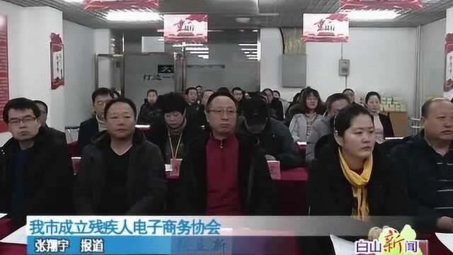 我市成立残疾人电子商务协会