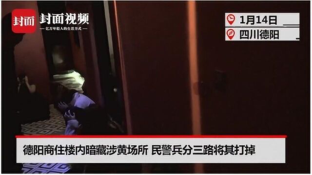 德阳商住楼内暗藏涉黄场所 民警兵分三路将其打掉