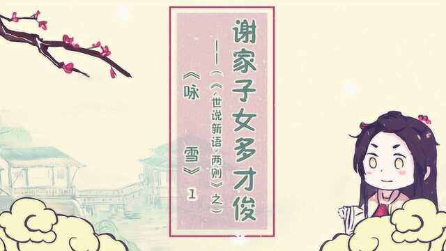 螺蛳古诗文七年级上册第8课《世说新语》二则之咏雪1