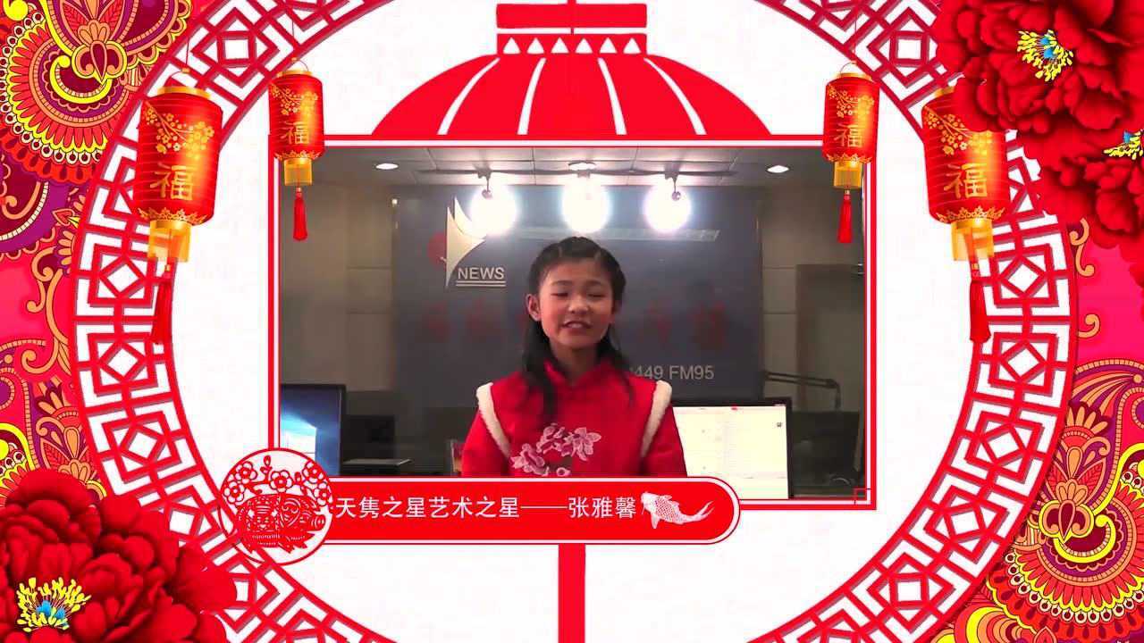 《天隽之星》张雅馨—2019向全国人民拜年啦