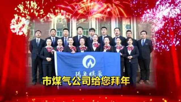 市煤气公司给全市人民拜年