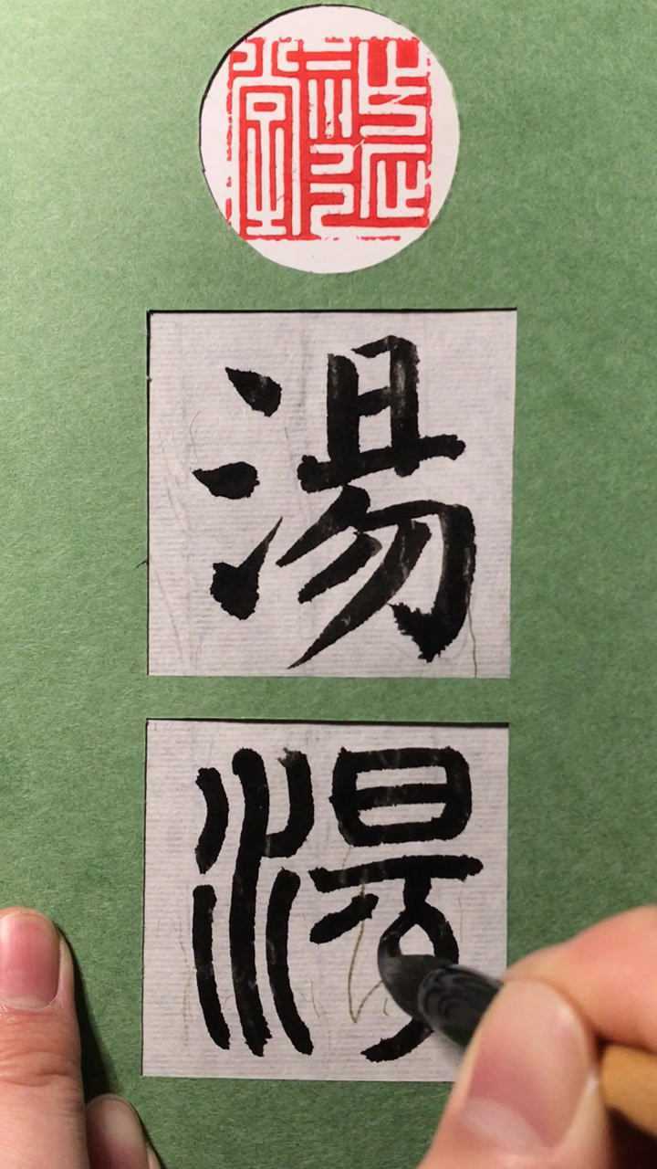 百家姓汤正体字与篆书写法了解一下