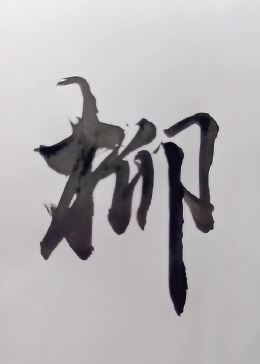 相思最是灞桥柳,柳字最老实的写法好看么