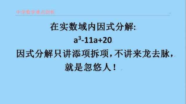 初中数学压轴题 拆项添项法分解因式不讲来龙去脉 就是忽悠人骗子