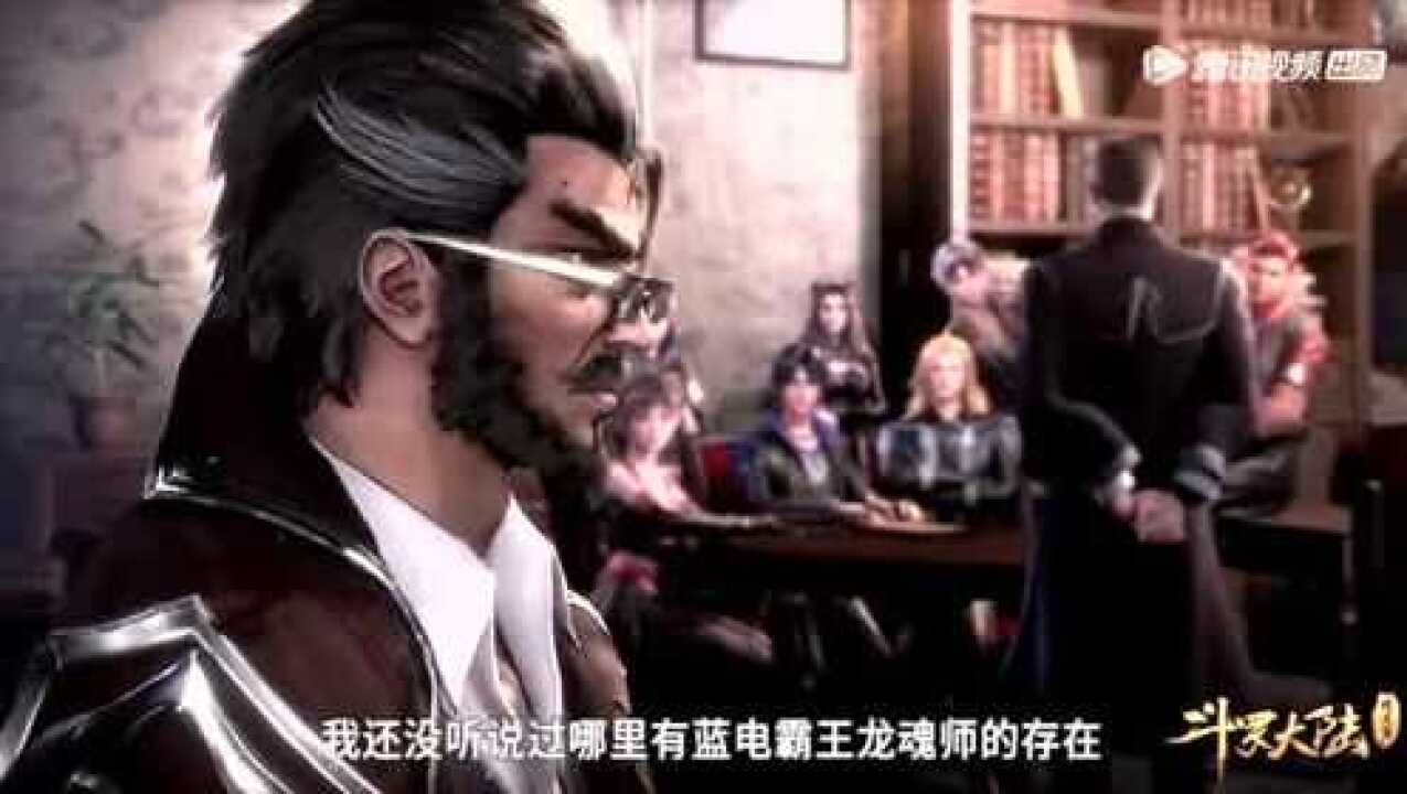 斗罗大陆院长提起蓝电霸王龙大师突然眉头紧皱两者有渊源