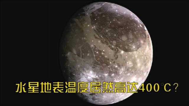 水星地表温度高达400℃?科学家:昼夜温差可达600摄氏度!