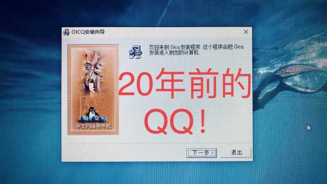 科技微讯:开心!在我的电脑安装了20年前的QQ客户端!