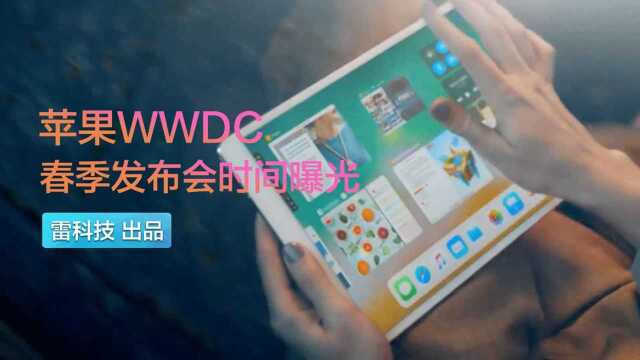 苹果WWDC、春季发布会时间曝光:3月、6月都有新品