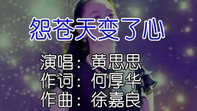 黄思思  怨苍天变了心 KTV版