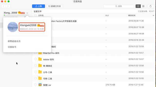 突破Mac 版百度网盘不限速下载,还送你SVIP到2029年