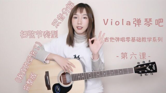 Viola弹琴吧吉他弹唱零基础入门教学教程 第六课