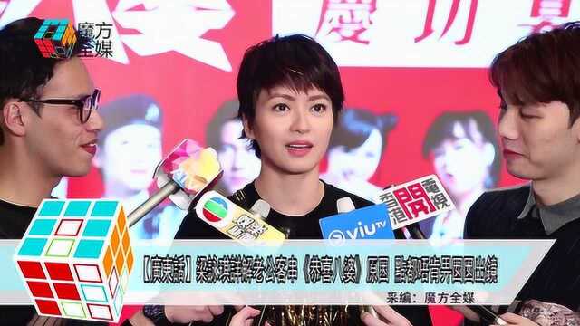 “粤语”梁咏琪详解老公客串《恭喜八婆》原因 就是不肯让女儿出镜