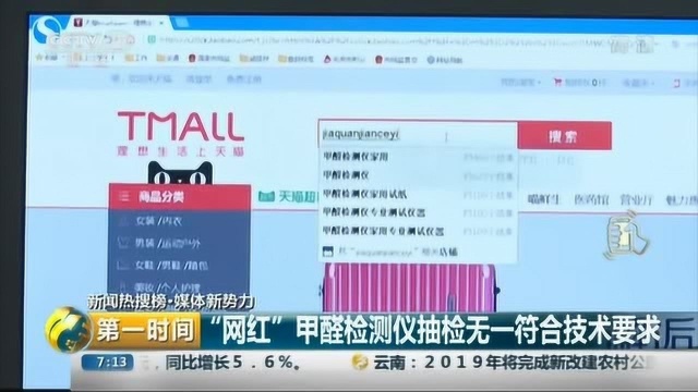 “网红”甲醛检测仪抽检无一符合技术要求