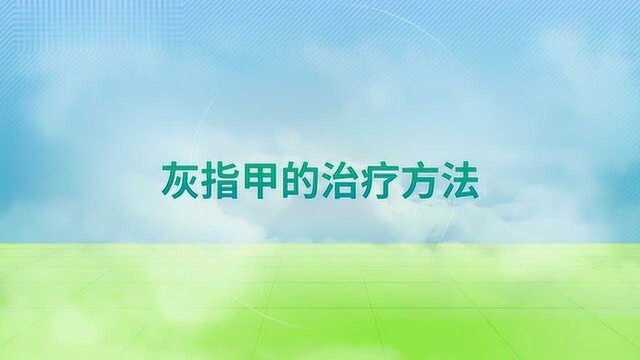 得了灰指甲应该怎么治疗好?