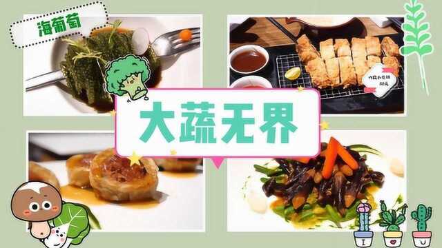 大蔬无界,素食店里吃到了肉的感觉,真奇妙!