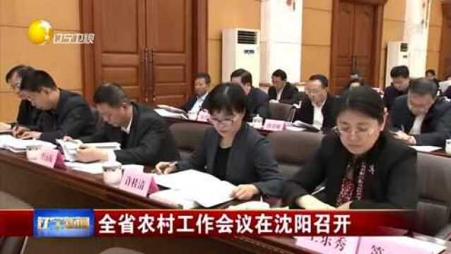 辽宁:全省农村工作会议在沈阳召开