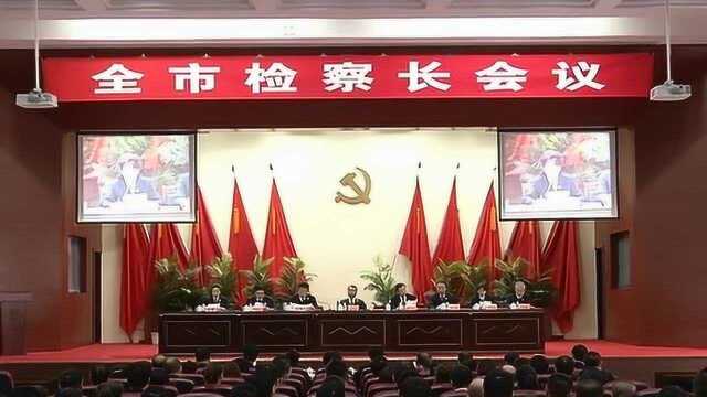 全市检察长会议召开