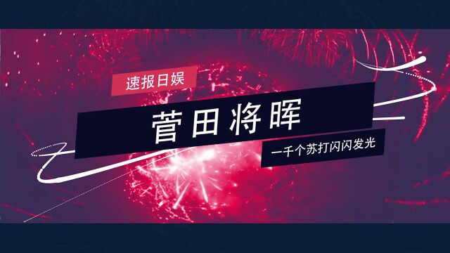 日娱说菅田将晖:影帝苏打的进阶史