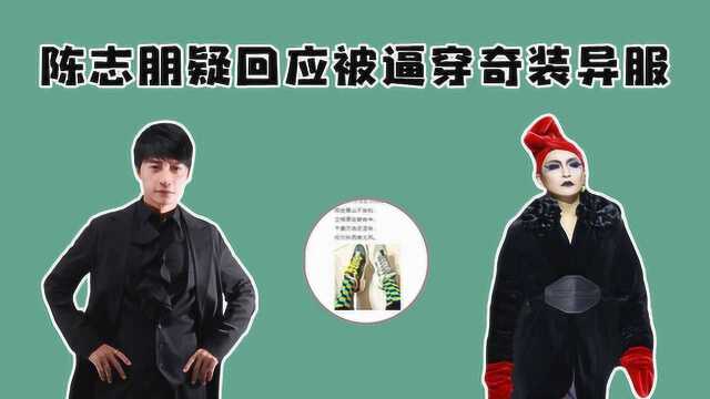 被逼迫穿奇装异服?陈志朋与经纪公司发文否认传闻