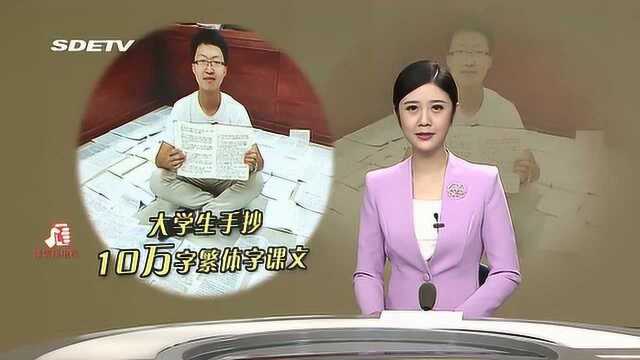 扬州大学一位学生手抄10万字繁体字课文,掀起网友一阵热议