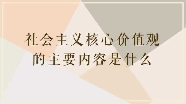 社会主义核心价值观的主要内容是什么