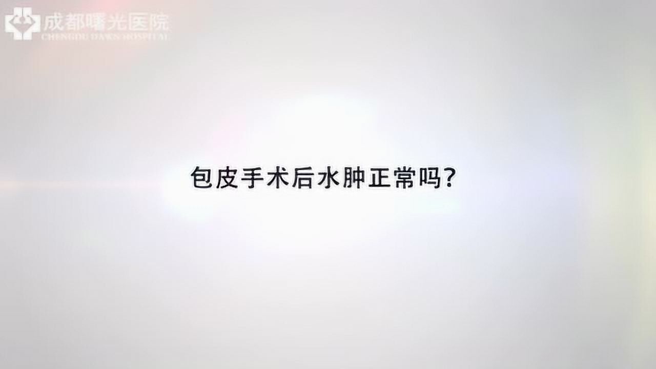 包皮手术后水肿正常吗