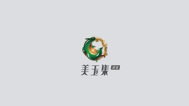 美玉集课堂系列:桂老师带你识翡翠 第五集