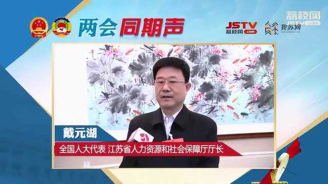 两会同期声 戴元湖:促就业 强保障 帮扶贫困人口