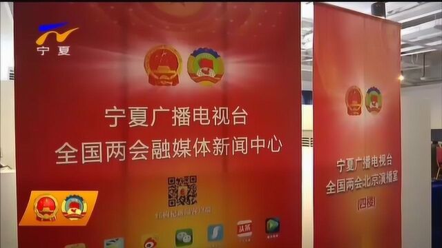 宁夏广播电视台两会报道精彩纷呈 亮点频闪